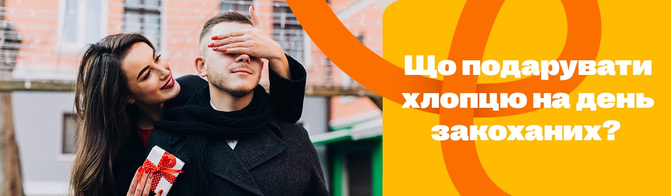 Що подарувати хлопцю на День Св. Валентина: техновалентинки справжніх почуттів